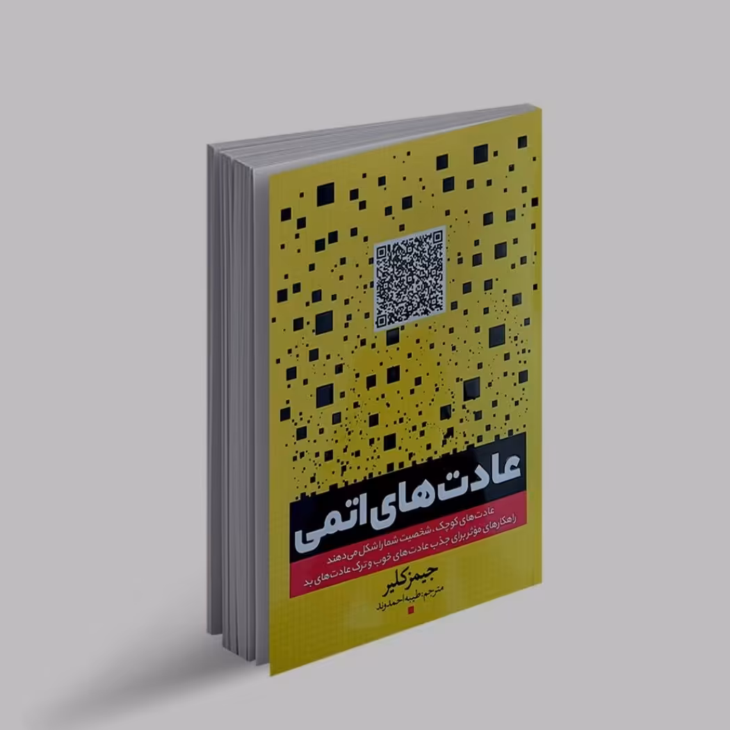 کتاب عادت های اتمی ( خرده عادت ها ) اثر  جمیز کلیر
