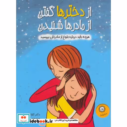 کتاب از دخترها گفتن از مادرها شنیدن (هرچه باید درباره بلوغ از مادرتان بپرسید)،(گلاسه) اثر کارا ناترسن
