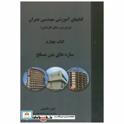 کتاب کتابهای آموزشی مهندسی عمران (برای دوره کاردانی) کتاب چهارم سازه های بتن مسلح اثر شاپور طاحونی