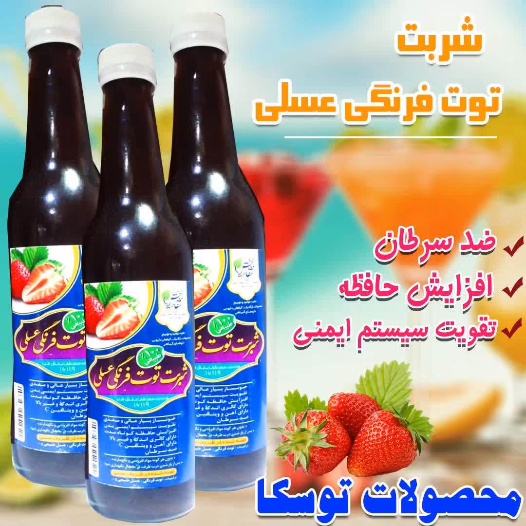 شربت توت فرنگی عسلی طبیعی