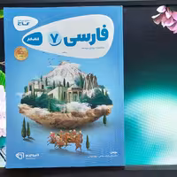 کتاب کار فارسی پایه هفتم - کارپوچینو گاج - چاپ 1400