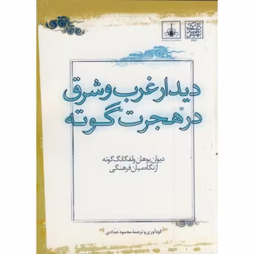 کتاب دیدار غرب و شرق در هجرت گوته دیوان گوته از نگاه میان فرهنگی