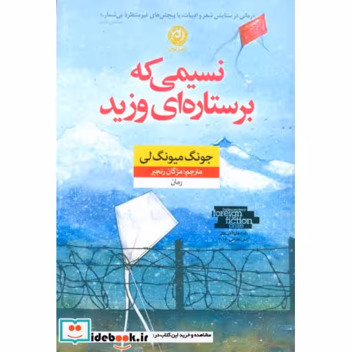 کتاب نسیمی که برستاره ای وزید