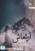 قیمت و خرید کتاب ارتعاش اثر مرضیه اخوان نژاد | ایده بوک