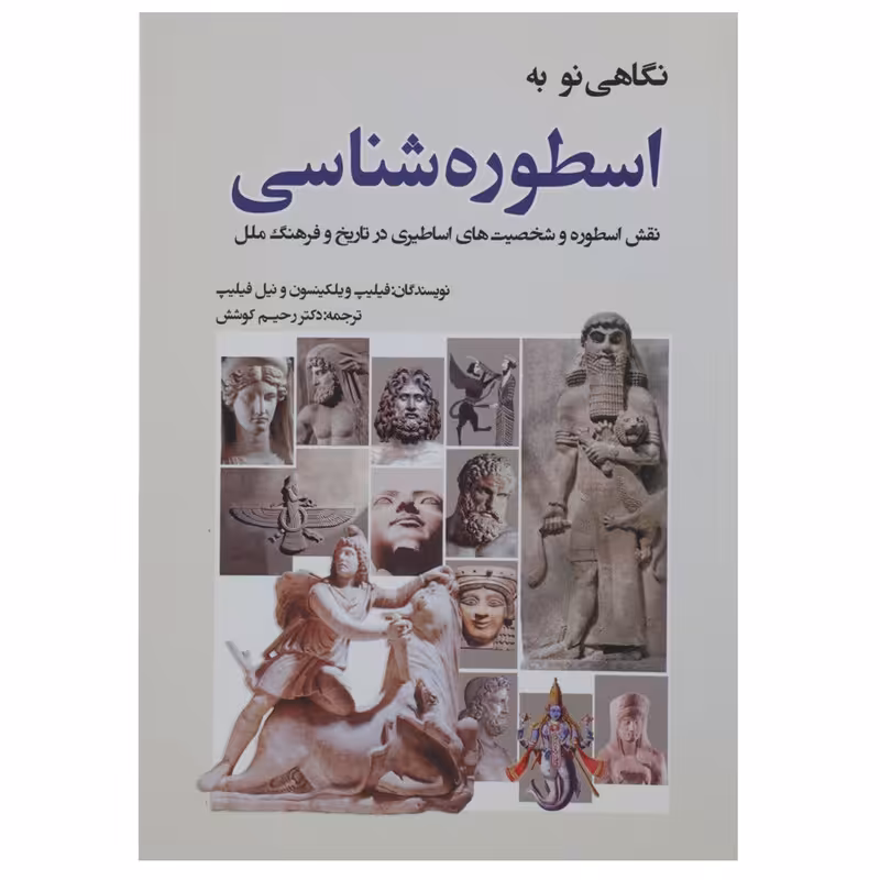 کتاب نگاهی نو به اسطوره شناسی اثر فیلیپ ویلکینسون