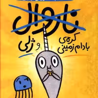 ناروال و ژلی (3)(کره بادام زمینی و ژلی)