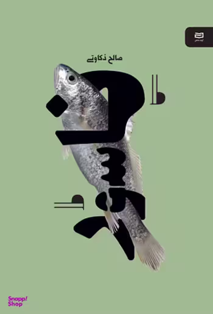 کتاب ناسور نقطه سرخط اثر صالح ذکاوتی انتشارات آوند دانش