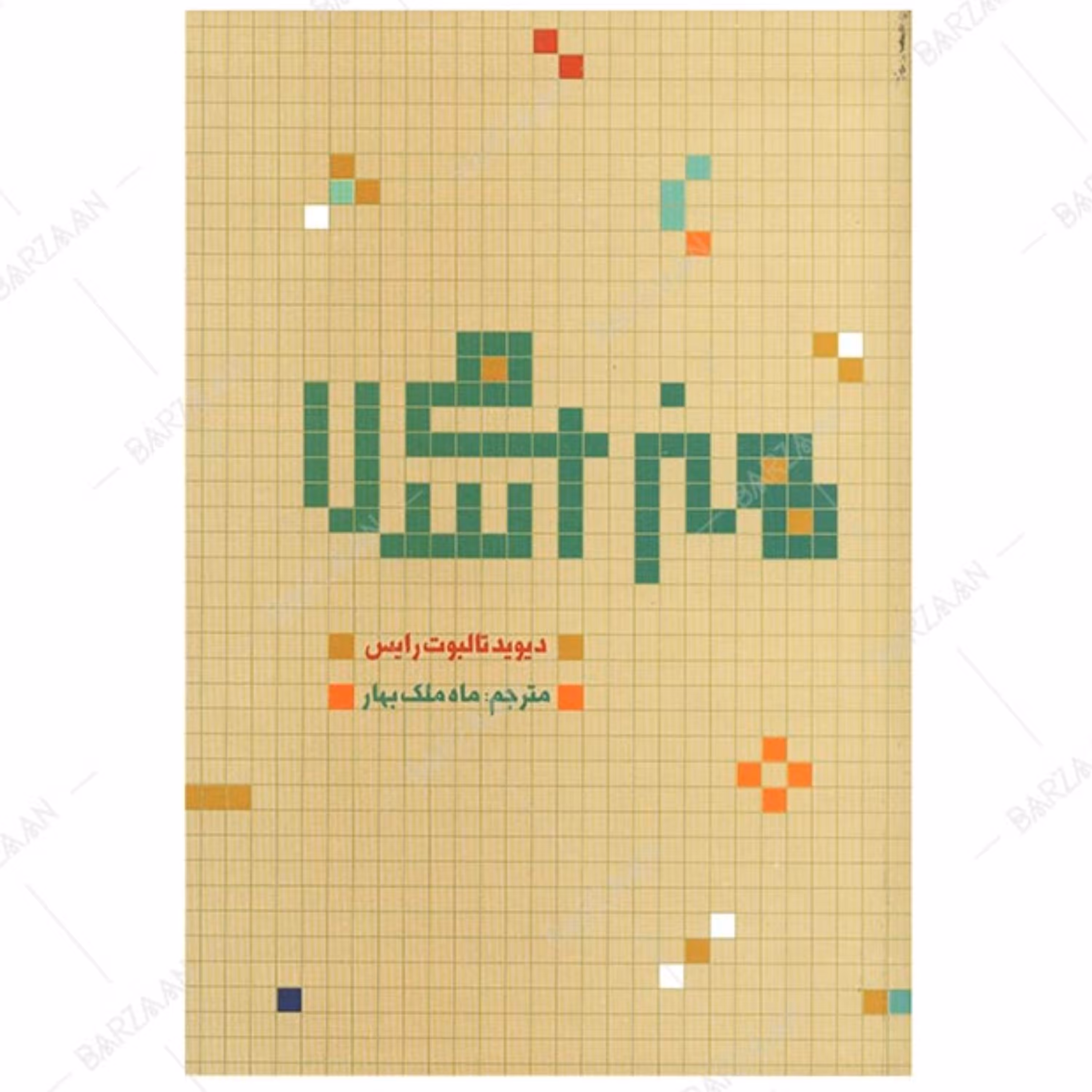 کتاب هنر اسلامی تالیف دیوید تالبوت رایس