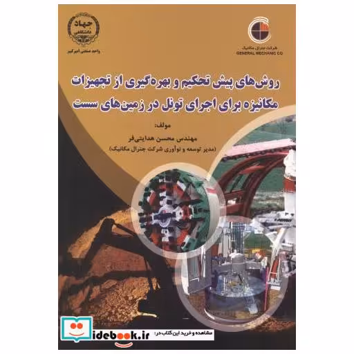 کتاب روش پیش تحکیم و بهره گیری ازتجهیزات مکانیزه برای اجرای تونل در زمین های سست اثر محسن هدایتی فر
