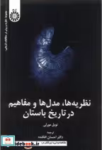 خرید کتاب نظریه ها مدل و مفاهیم در تاریخ باستان 2364 | ایده بوک