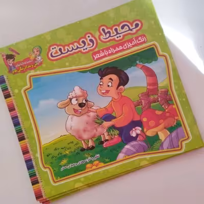 کتاب رنگ آمیزی کودکانه همراه با شعر (مناسب جوایز مدرسه)