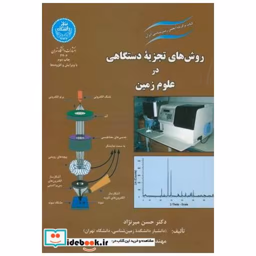 کتاب روش های تجزیه دستگاهی در علوم زمین اثر حسن میرنژاد
