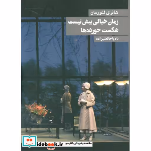 کتاب زمان خیالی بیش نیست شکست خورده ها اثر هانری لنورمان