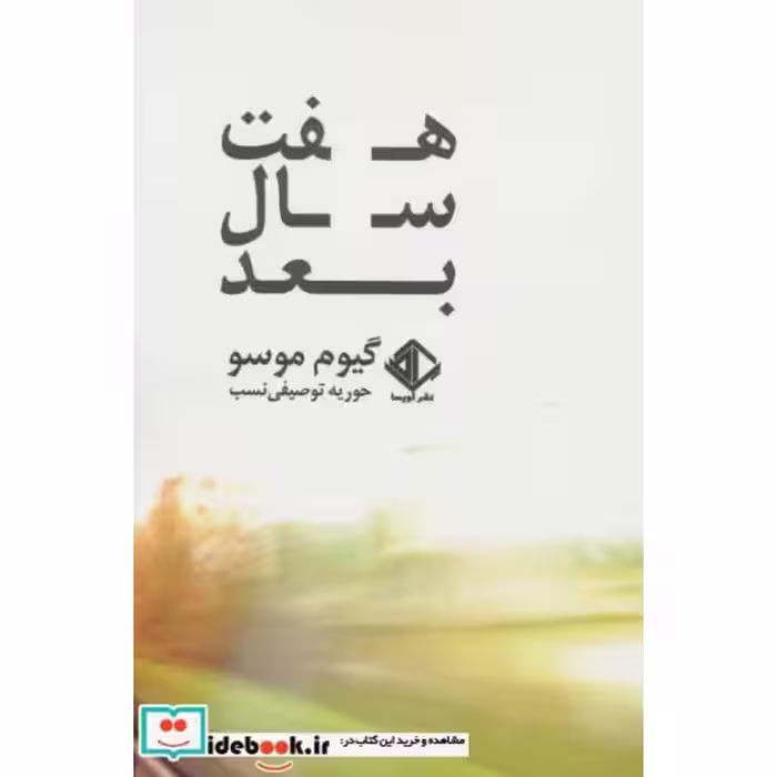 کتاب هفت سال بعد
