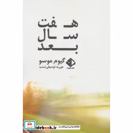 کتاب هفت سال بعد