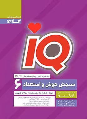 سنجش هوش و استعداد ششم دبستان IQ گاج | چی بخونم