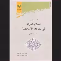 موسوعه احکام المرتد فی الشریعه الاسلامیه  2جلدی نشر پژوهشگاه علوم و فرهنگ اسلامی