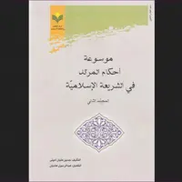 موسوعه احکام المرتد فی الشریعه الاسلامیه  2جلدی نشر پژوهشگاه علوم و فرهنگ اسلامی