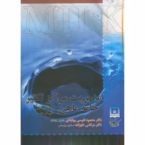 کتاب مدیریت مراکز تکثیر خامه ماهی