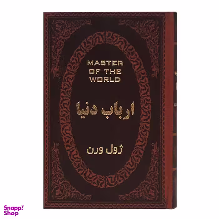 کتاب ارباب دنیا اثر ژول ورن انتشارات پارمیس