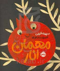 کتاب مهمان انار اثر سپیده خلیلی