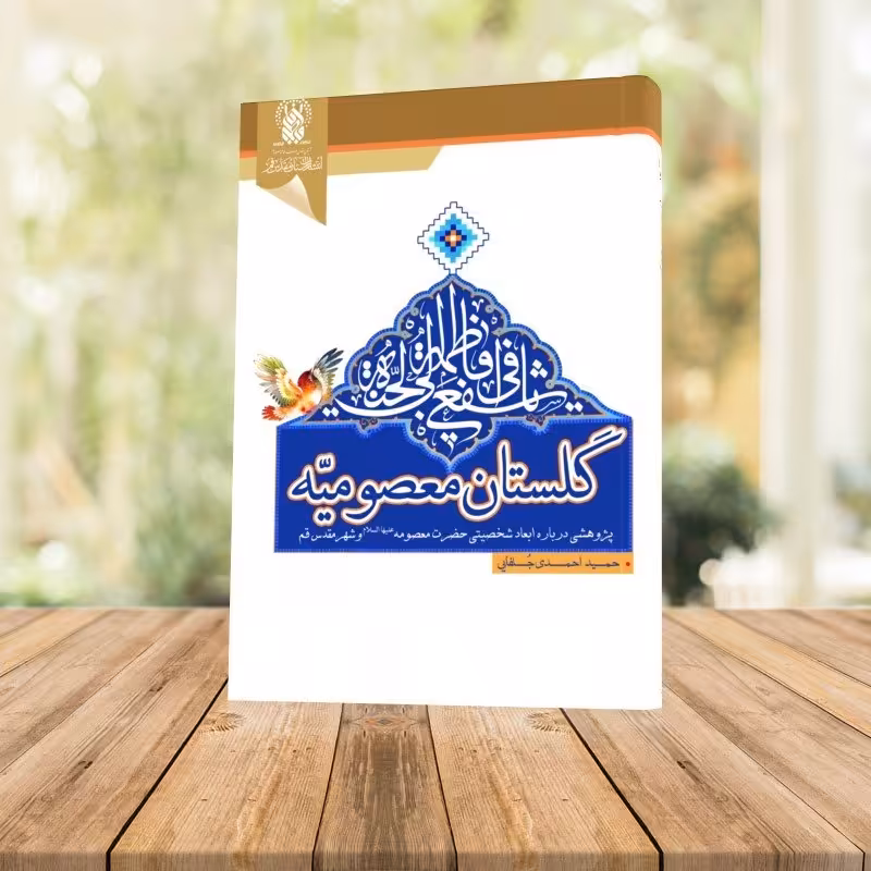 کتاب گلستان معصومیه اثر حمید احمدی جلفایی 
