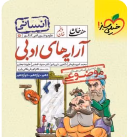 کتاب آرایه های ادبی هفت خان انسانی خیلی سبز