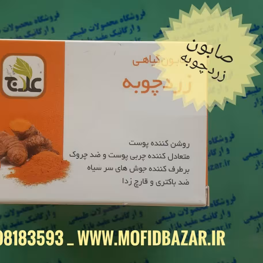 صابون زرد چوبه علاج