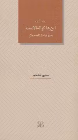 نمایشنامه این جا گواتمالاست و دو نمایشنامه دیگر