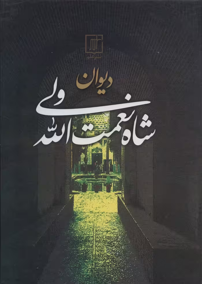 کتاب دیوان شاه نعمت الله ولی نشر علم