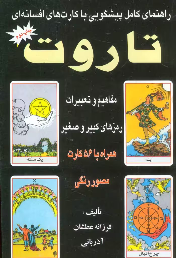 کتاب راهنمای تاروت 2