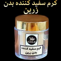 کرم سفید کننده قوی نواحی حساس بدن طلا زرین  
