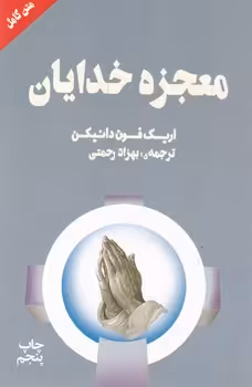 کتاب معجزه خدایان