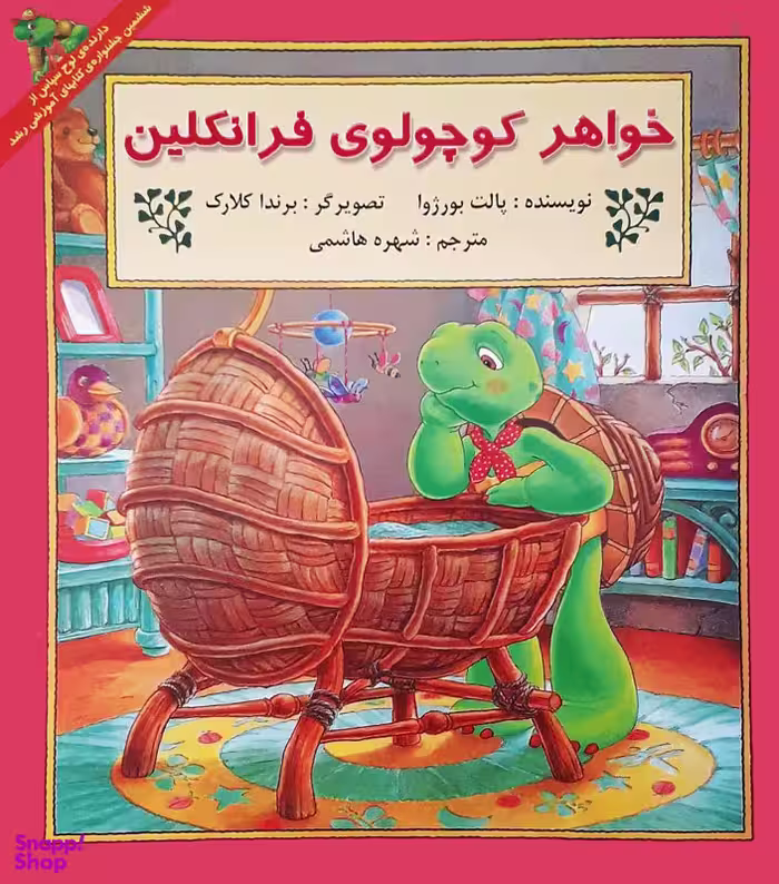 کتاب خواهرکوچولوی فرانکلین اثر پالت بورژوا انتشارات پیک دبیران