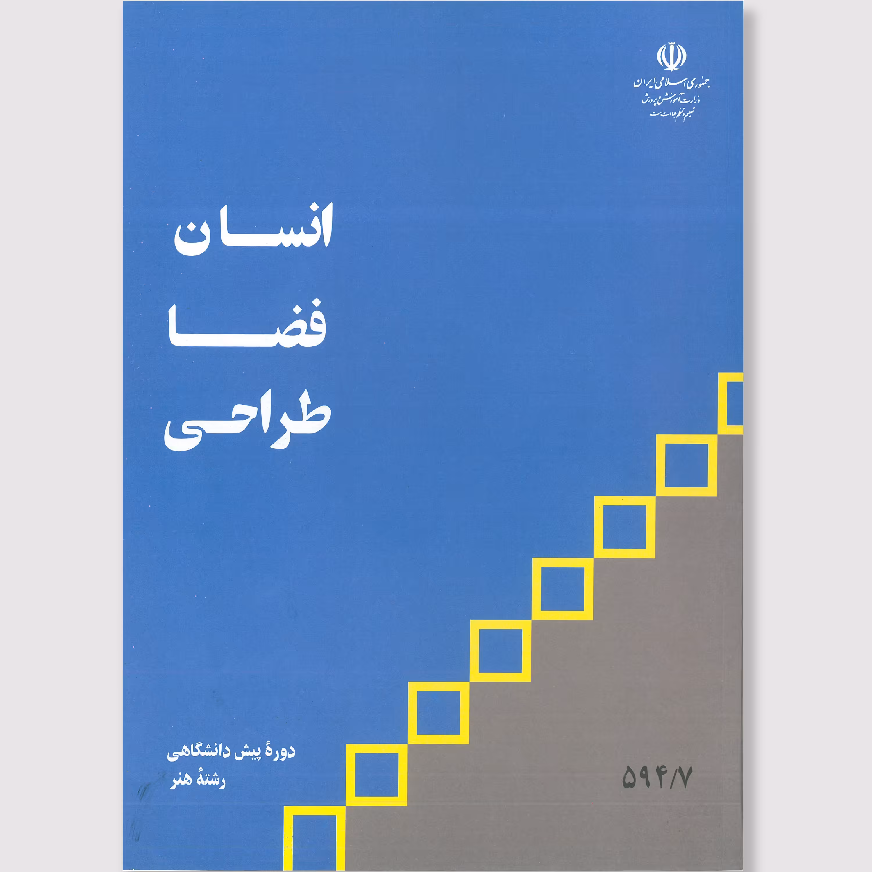 کتاب انسان فضا طراحی(چاپ رنگی)
