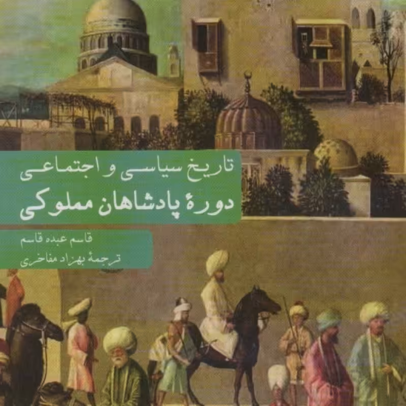 کتاب تاریخ سیاسی و اجتماعی دوره پادشاهان مملوکی
