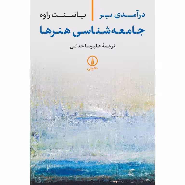 درآمدی بر جامعه شناسی هنرها