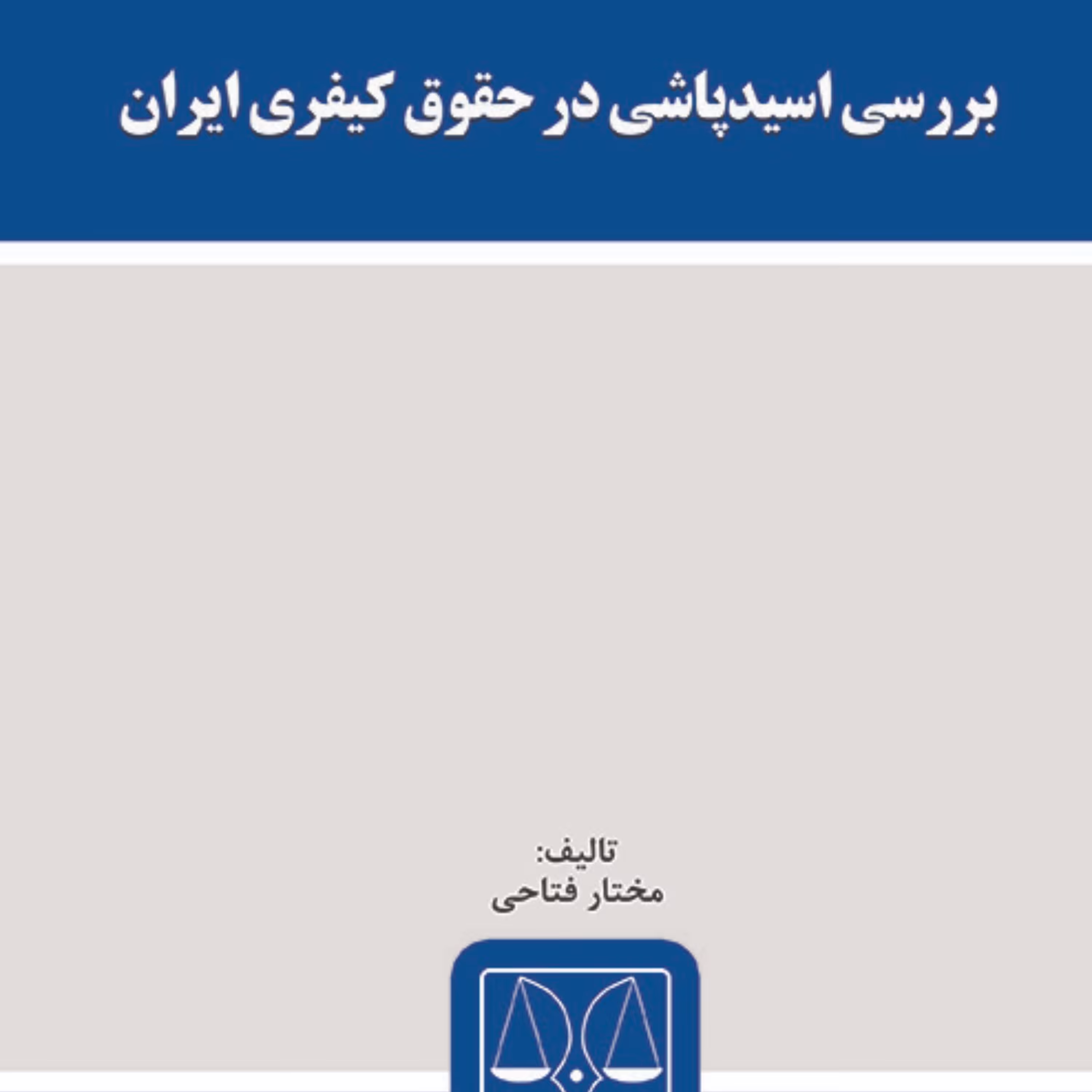 کتاب بررسی اسیدپاشی در حقوق کیفری ایران