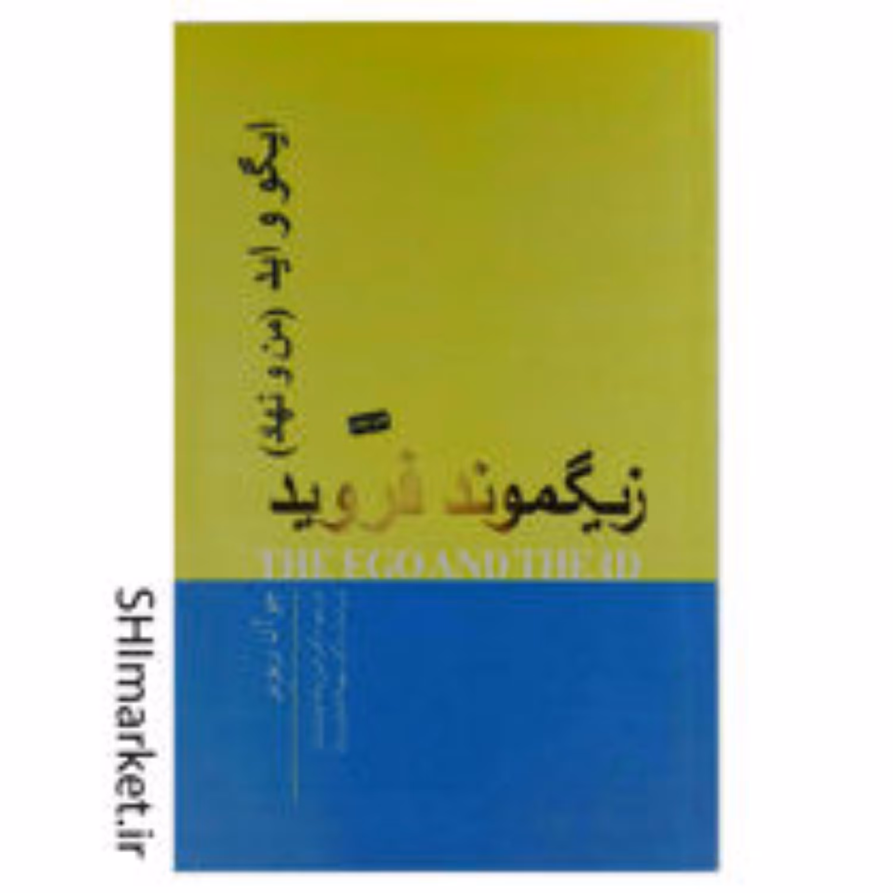کتاب ایگو و اید (من و نهاد) زیگموند فروید اثر جو آن ریویر نشر پندار تابان