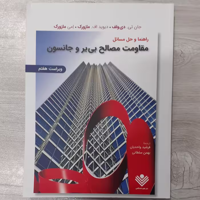 کتاب راهنمای حل مسائل مقاومت مصالح  تالیف بی یر و جانسون ویرایش هفت ترجمه  دکتر واحدیان نشر علوم دانشگاهی 