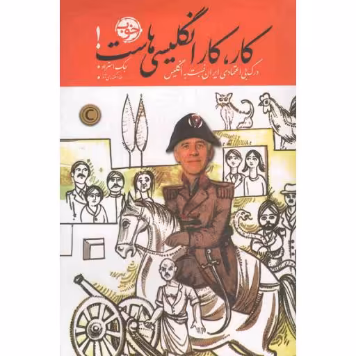 کار، کار انگلیسی هاست! (درک بی اعتمادی ایران نسبت به انگلیس)