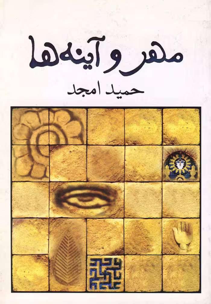 کتاب مهر و آینه ها اثر حمید امجد