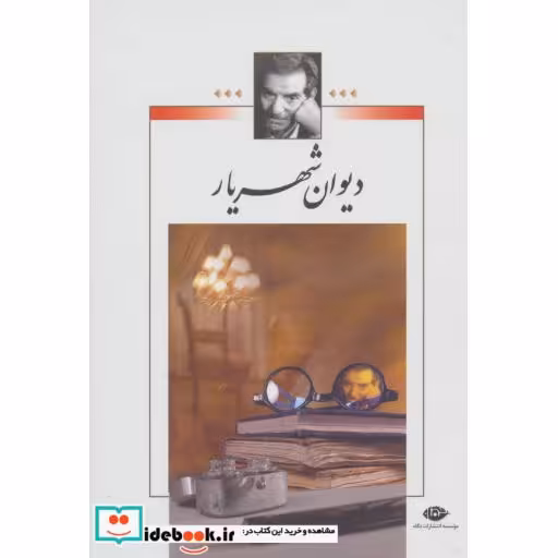 کتاب دیوان شهریار (2جلدی،بدون قاب) اثر محمدحسین شهریار