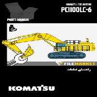راهنمای قطعات بیل مکانیکی کوماتسو مدل PC1100LC-6