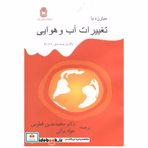 کتاب مبارزه با تغییرات آب و هوایی اثر سون لیند کوئیست