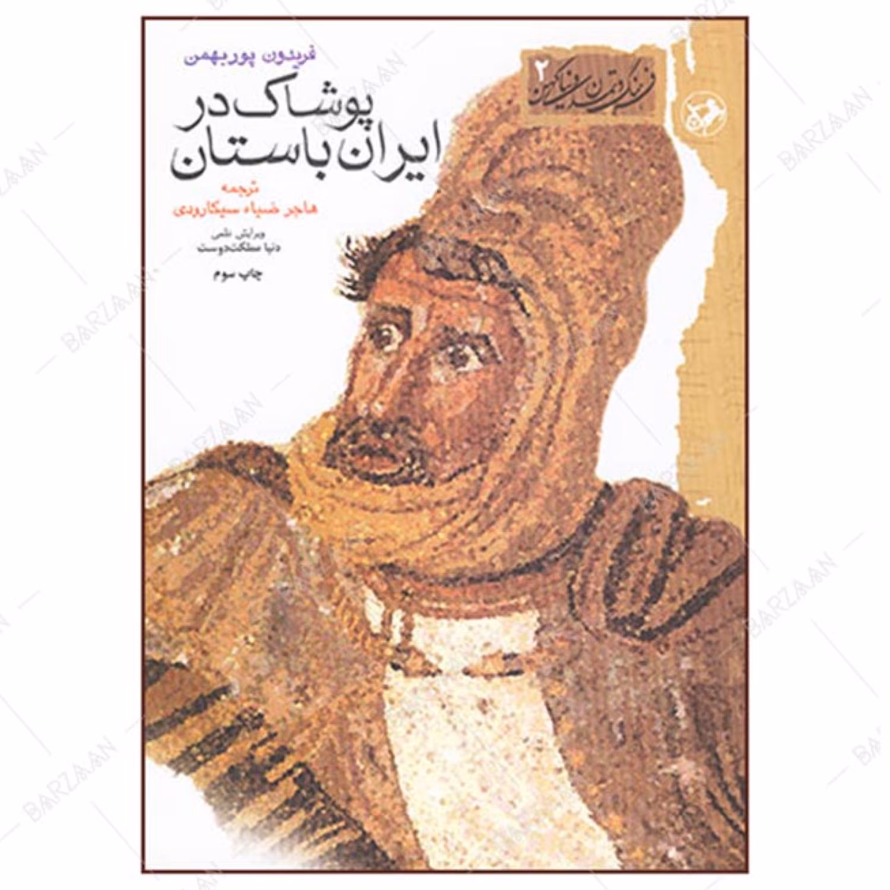 کتاب پوشاک در ایران باستان اثر فریدون پوربهمن