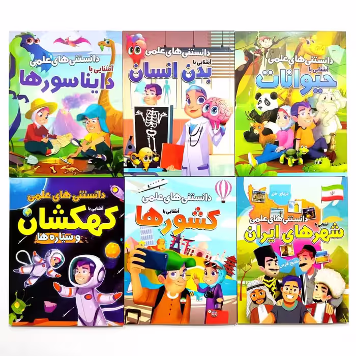 مجموعه 6 جلدی اطلاعات عمومی و دانستنیها برای کودکان و نوجوانان ( بیش از 540 صفحه)