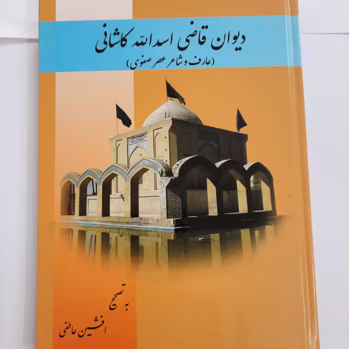 دیوان قاضی اسد، شاعر عصر صفوی، مصحح افشین عاطفی،وزیری، جلد سخت، 262 صفحه، چاپ 1397
