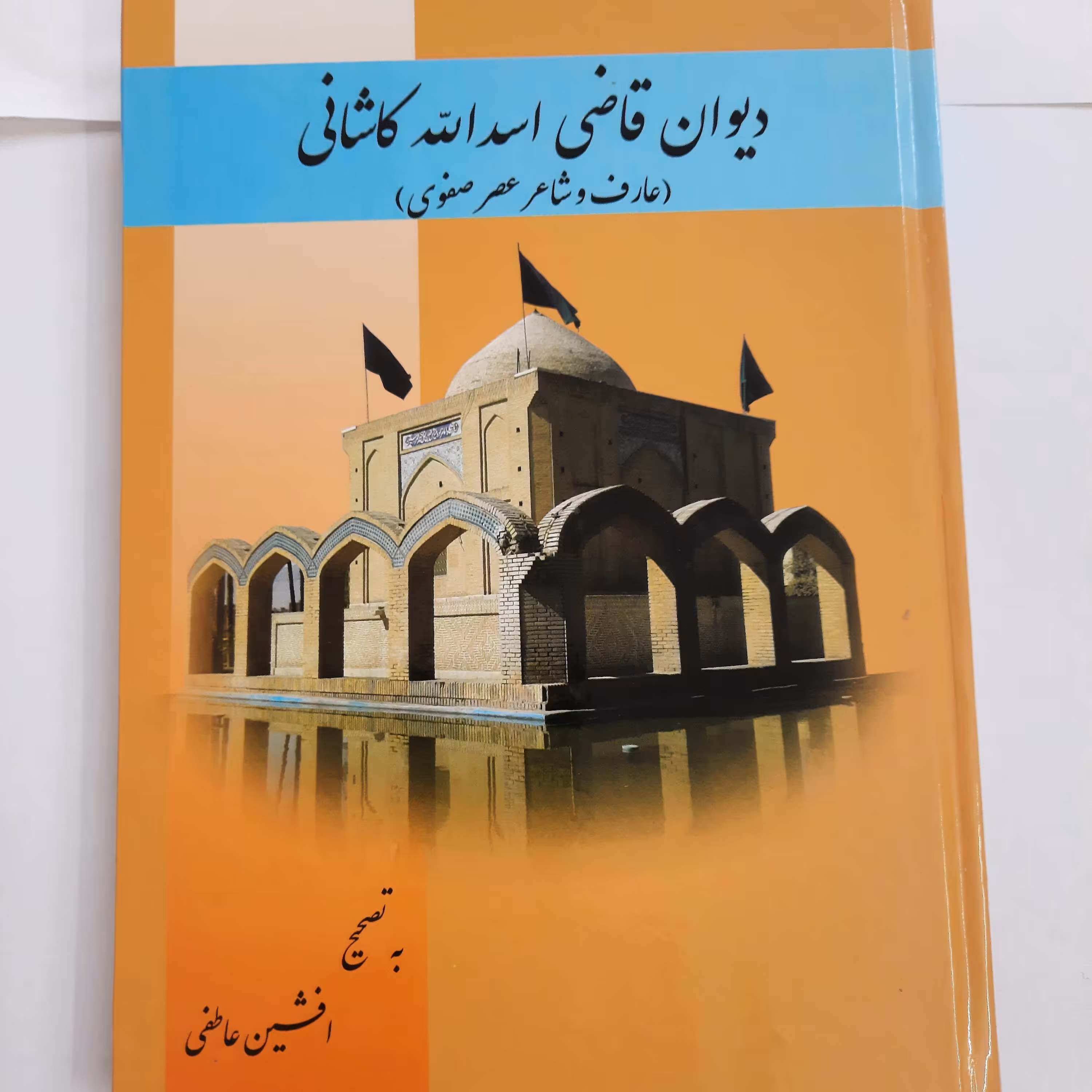 دیوان قاضی اسد، شاعر عصر صفوی، مصحح افشین عاطفی،وزیری، جلد سخت، 262 صفحه، چاپ 1397