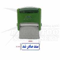 مهر اتوماتیک ژلاتینی آماده با متن سند صادر شد سانی(Sunny)مدل 3511